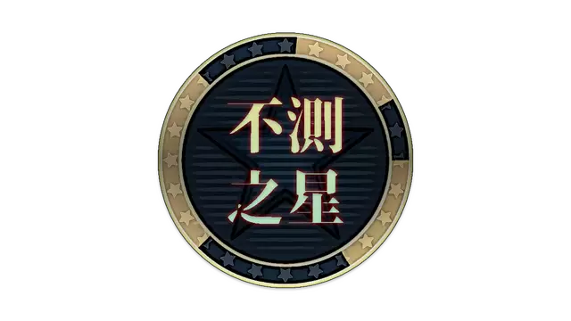 不测之星 | Unpredictable Star