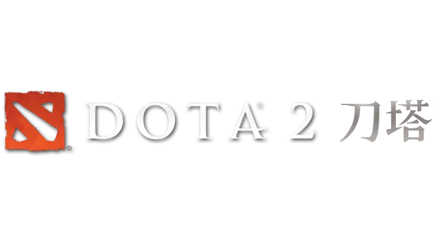 刀塔 2 | Dota 2