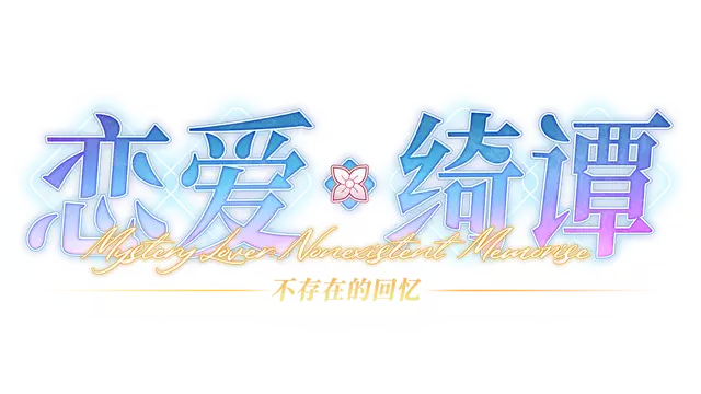 恋爱绮谭 不存在的回忆 | Mystery Lover Nonexistent Memories