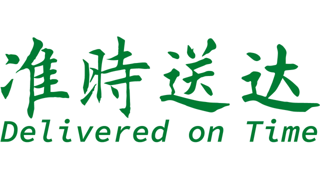 准时送达 | Delivered on Time