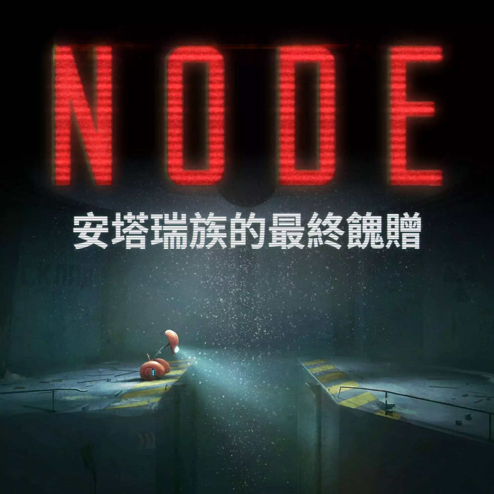 NODE：安塔瑞族的最终馈赠