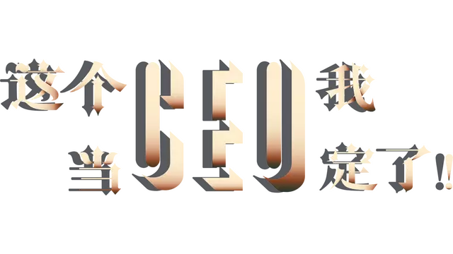 这个CEO我当定了！| CEO