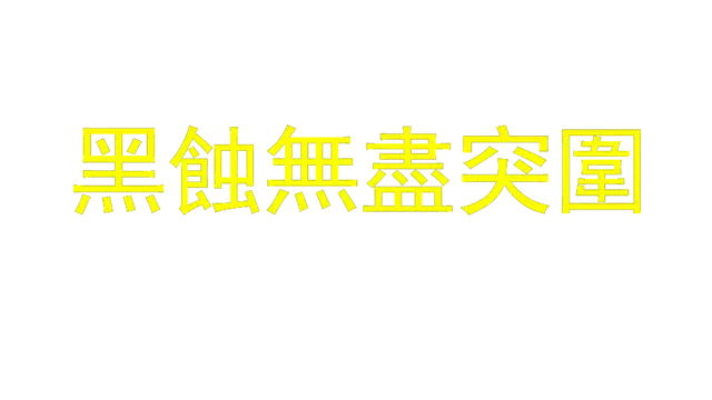 黑蚀：无尽突围 | Dark Erosion: Endless Siege