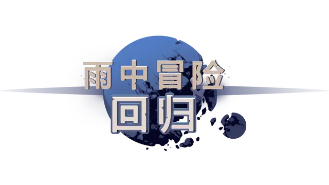 雨中冒险：回归 | Risk of Rain Returns