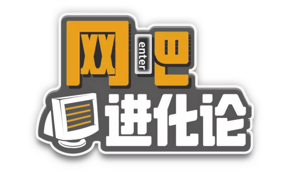 网吧进化论 | Internet Cafe Evolution