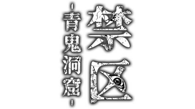 禁区：青鬼之窟 | Forbidden Ground: Lair of Aooni