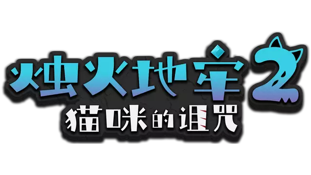 烛火地牢 2：猫咪的诅咒 | Tallowmere 2: Curse of the Kittens