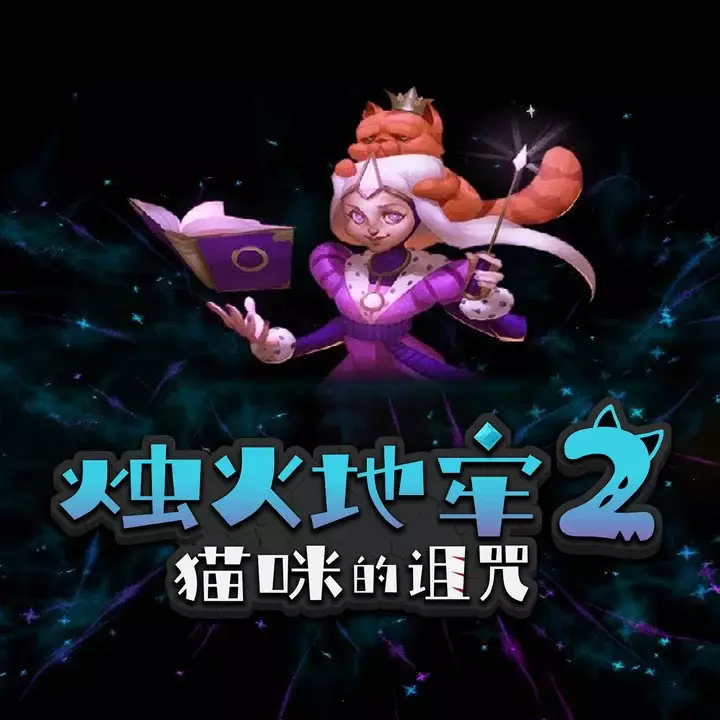 烛火地牢 2：猫咪的诅咒