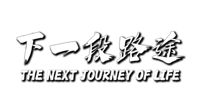 下一段路途 | The Next Journey of Life