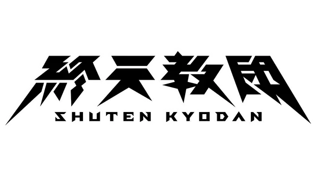 终天教团 | Shuten Order