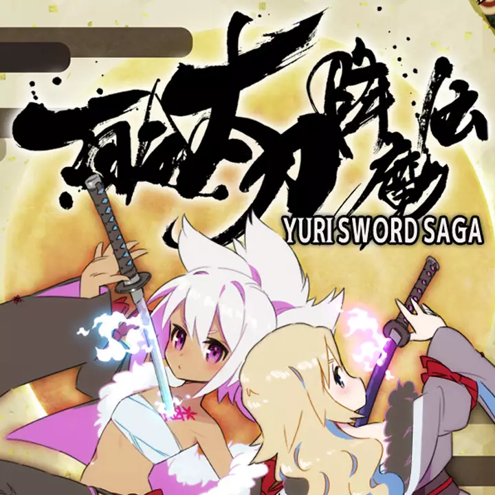 百合太刀降魔传