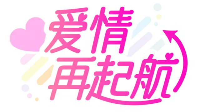 爱情再起航 | Love starts again
