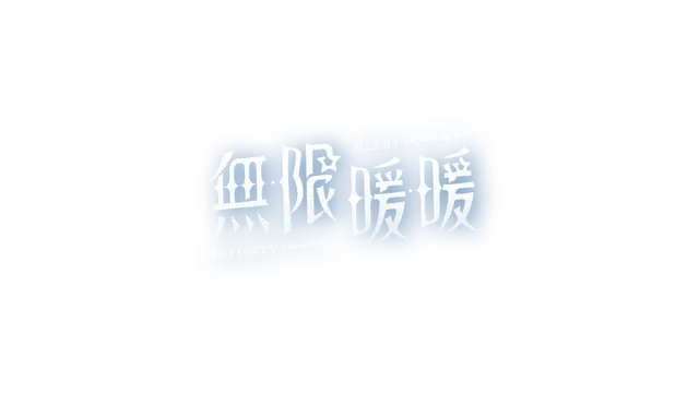无限暖暖 | Infinity Nikki