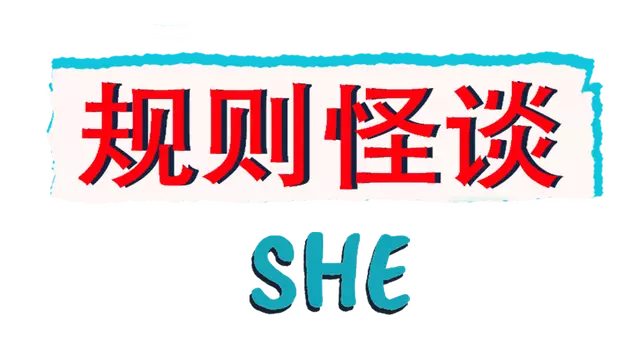 规则怪谈：SHE | The Rule of She