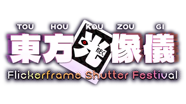 东方光像仪 | Touhou Kouzougi: Flickerframe Shutter Festival