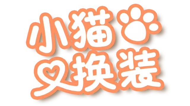 小猫换装 | Kitten’s Wardrobe