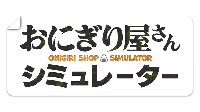 日本饭团店模拟器 | Onigiri Shop Simulator