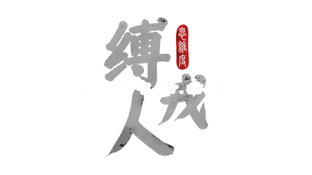 缚戎人：唐建中十三年 | Fu Rong Ren: Tang Jian Zhong Shi San Nian