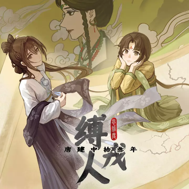 缚戎人：唐建中十三年