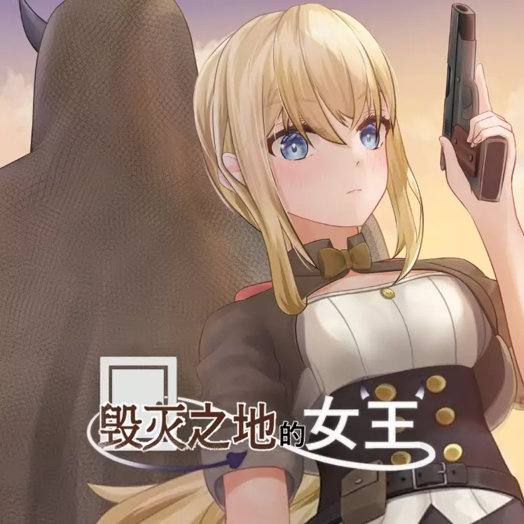 毁灭之地的女王