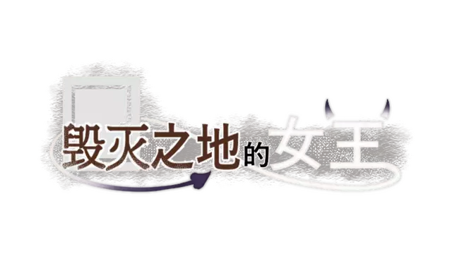 毁灭之地的女王 | Queen of the fallen land