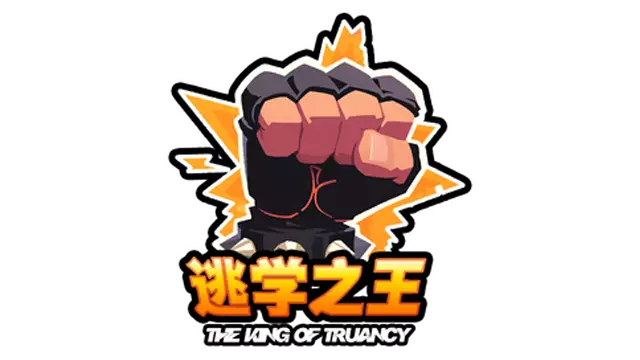 逃学之王 | The King of Truancy