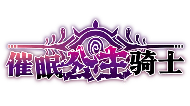 催眠公主骑士 | Hypnosis Knight-Princess