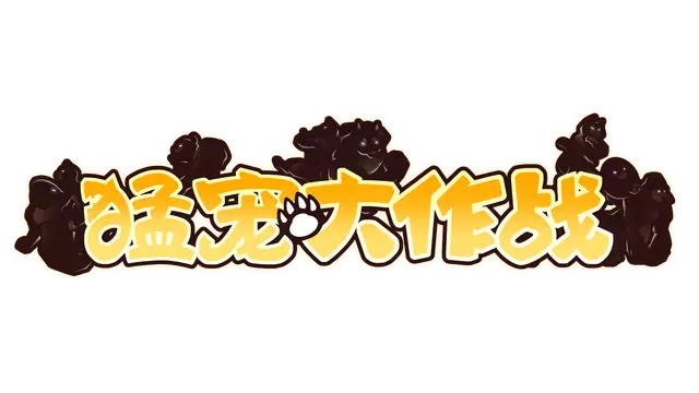 猛宠大作战 | The Animal Bash