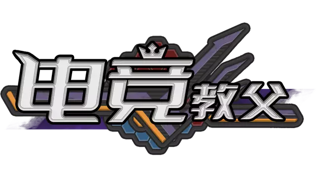 电竞教父 | Esports Godfather