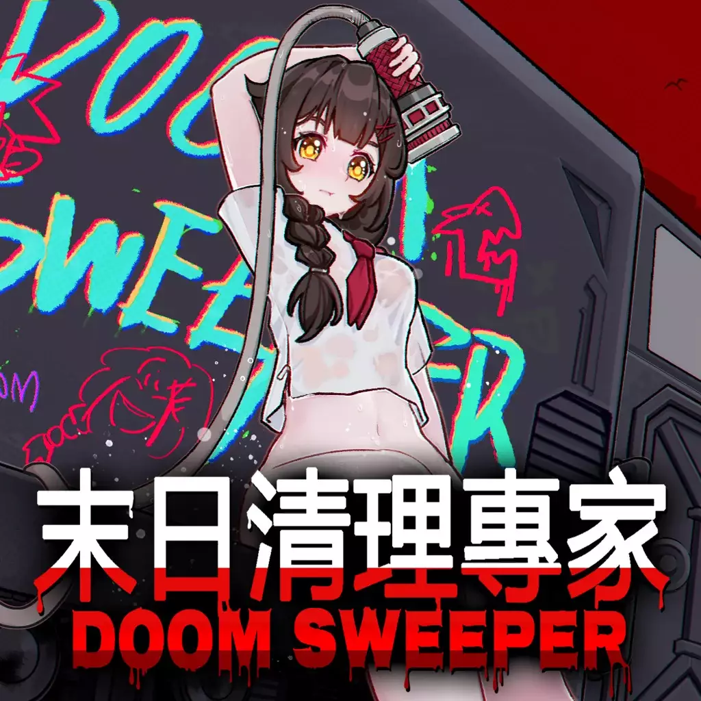 末日清理专家