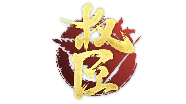 权臣 | The Minister