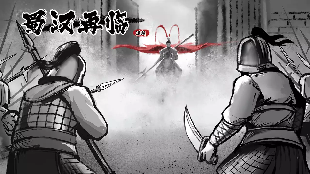 蜀汉再临：源起-Restart ShuHan Dynasty: Origin-游戏截图-好玩游戏库