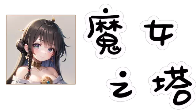 魔女之塔 | Witch’s Tower