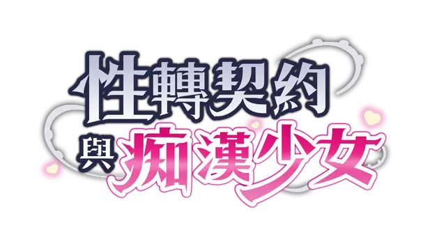 性转契约与痴汉少女 | Sex Change Contract and Molester Girl