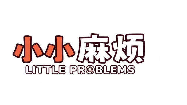 小小麻烦：温馨侦探游戏 | Little Problems