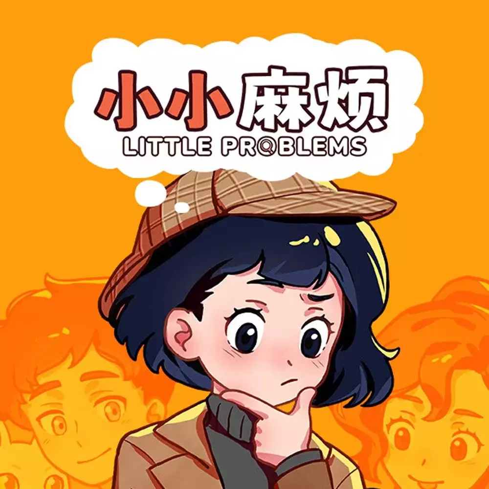 小小麻烦：温馨侦探游戏