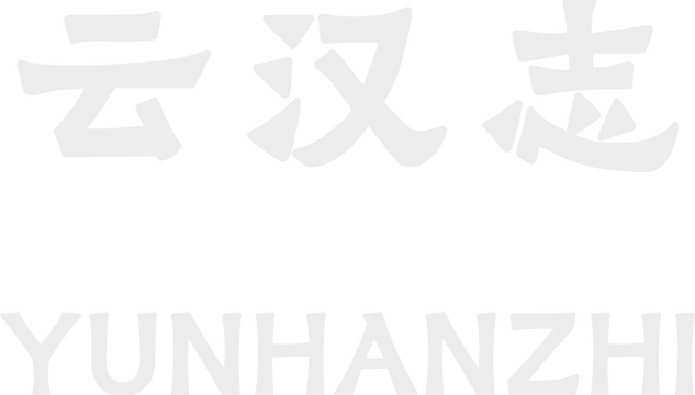 云汉志 | Yunhanzhi