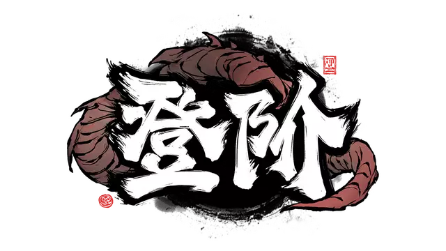 登阶 | The Eastern Sacrifice