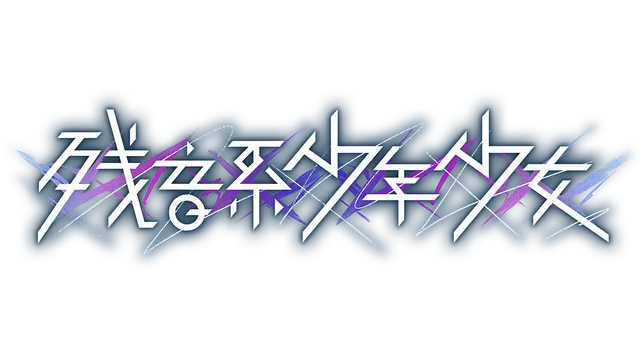 残音系少年少女 | Type-Noise: Shonen Shojo