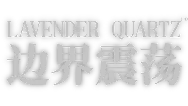 边界震荡 | Lavender Quartz Kyoukai Hyoudou