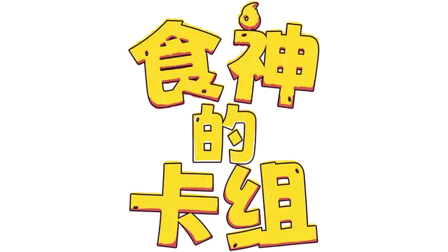 食神的卡组 | Sizzle & Stack