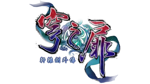 轩辕剑外传：穹之扉 | Xuan Yuan Sword: The Gate of Firmament