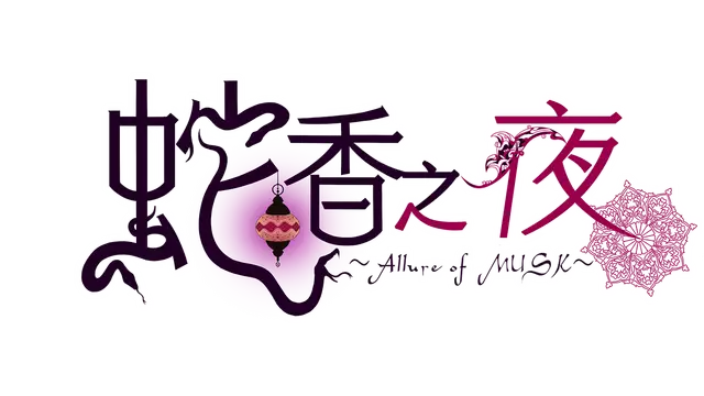 蛇香之夜 | Jakou no Lyla: Trap of Musk