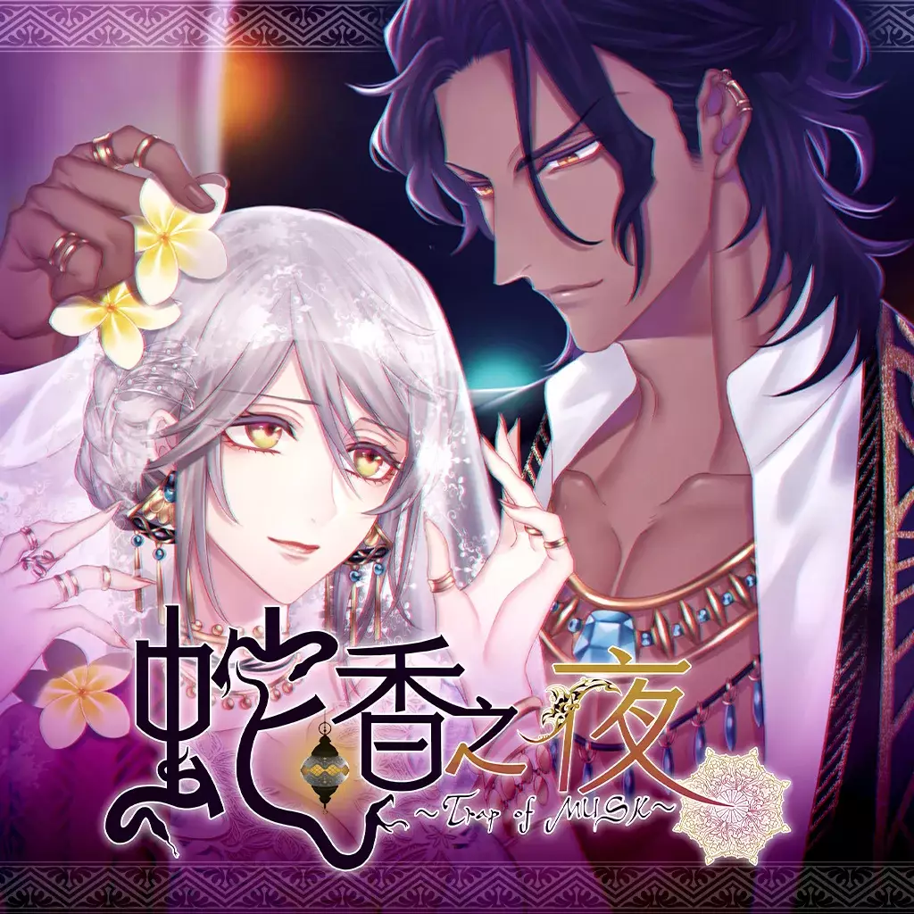 蛇香之夜 | Jakou no Lyla: Trap of Musk