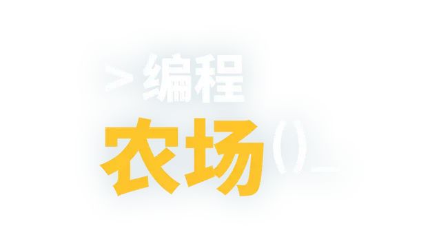编程农场 | The Farmer Was Replaced