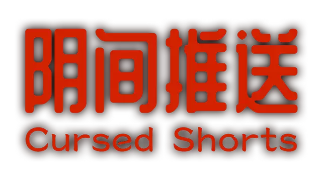 阴间推送 | Cursed Shorts