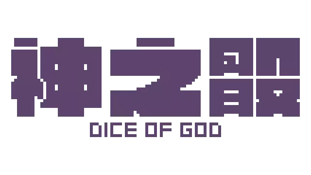 神之骰 | Dice of God