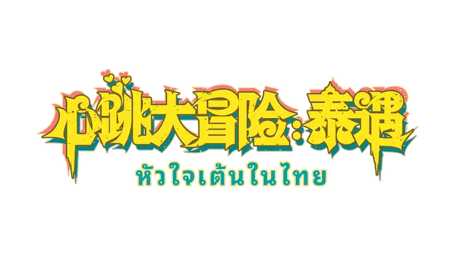 心跳大冒险：泰遇 | Heartbeat in Thailand