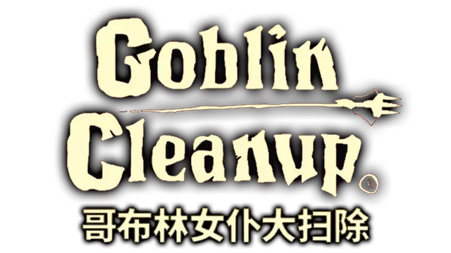 哥布林女仆大扫除 | Goblin Cleanup