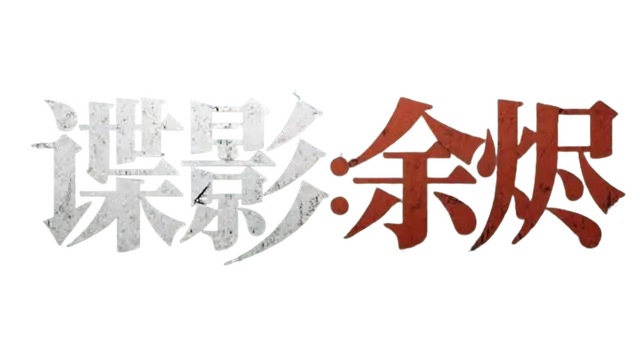 谍影：余烬 | Die Ying ：Yu Jin